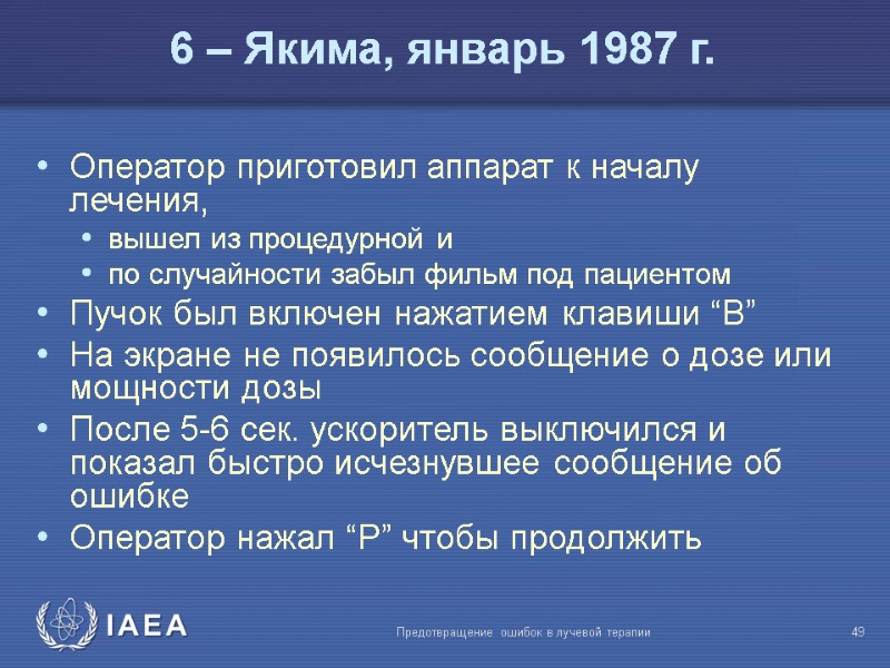 Предотвращение ошибок в лучевой терапии  49 Оператор приготовил аппарат к началу лечения, вышел